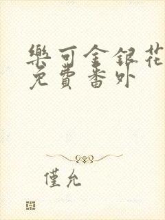 乐可金银花全文免费番外