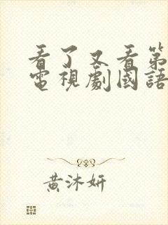 看了又看第五部电视剧国语版免费观看