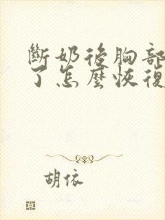 断奶后胸部变小了怎么恢复