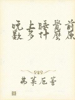 晚上睡觉前尿次数多什么原因