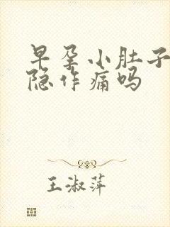 早孕小肚子会隐隐作痛吗