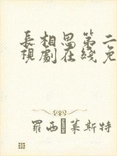 长相思第二季电视剧在线免费观看