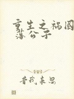 重生之祸国妖妃 落公子封面