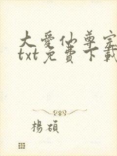 大爱仙尊完整版txt免费下载