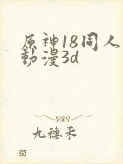 原神18同人禁动漫3d封面