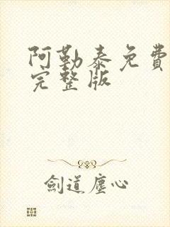 阿勒泰免费观看完整版