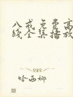 八戒免费高清在线全集播放