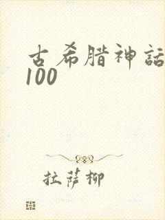 古希腊神话故事100