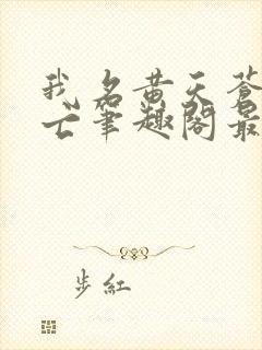 我名黄天苍天已亡笔趣阁最新章节列