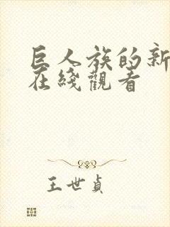 巨人族的新娘 在线观看