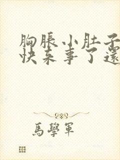 胸胀小肚子疼是快来事了还是怀孕