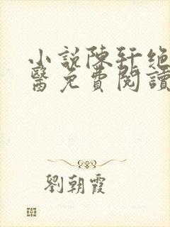 小说陈轩绝世邪医免费阅读