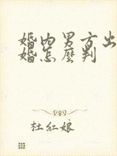 婚内男方出轨离婚怎么判