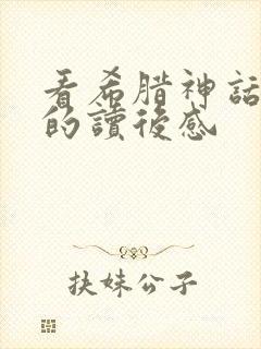 看希腊神话故事的读后感