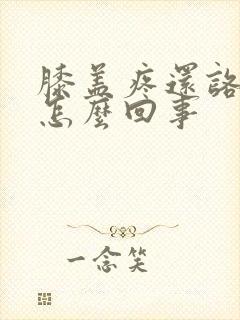 膝盖疼还咯吱响怎么回事