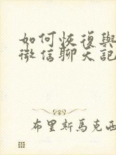 如何恢复与个人微信聊天记录