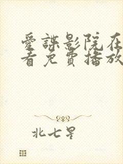 爱谍影院在线观看免费播放电视剧