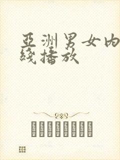 亚洲男女内射在线播放