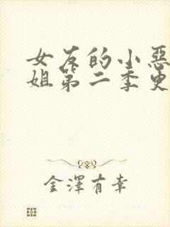 女友的小恶魔姐姐第二季更新内容