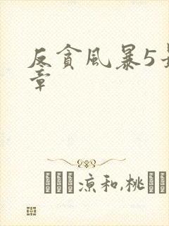 反贪风暴5最终章