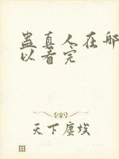 蛊真人在哪里可以看完