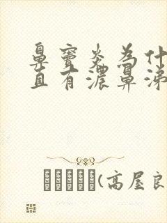 鼻窦炎为什么一直有浓鼻涕