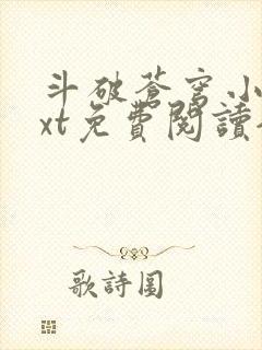 斗破苍穹小说txt免费阅读全文