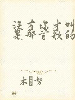 没有你才叫可悲是哪首歌的歌词