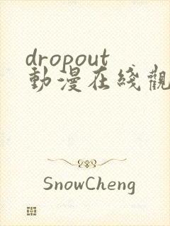 dropout动漫在线观看封面