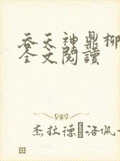 吞天神鼎柳无邪全文阅读