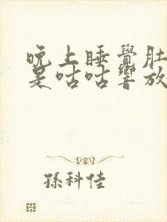 晚上睡觉肚子总是咕咕响放屁什么原因封面