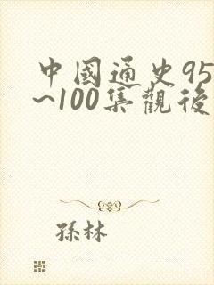中国通史95集~100集观后感500字