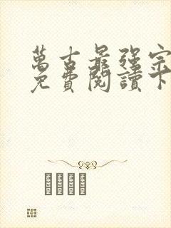 万古最强宗漫画免费阅读下拉式六漫画封面