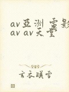 av亚洲 电影av av天堂