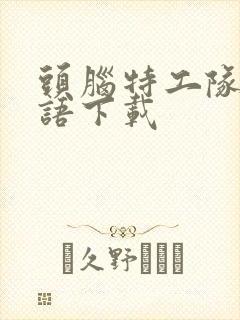 头脑特工队2国语下载