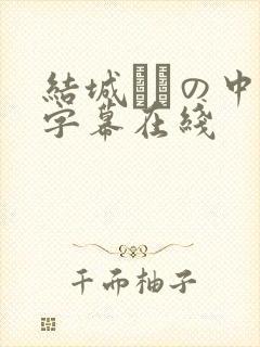 结城みさの中文字幕在线