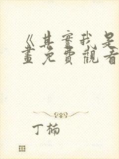 《其实我是》漫画免费观看