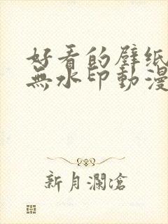 好看的壁纸高清无水印动漫封面