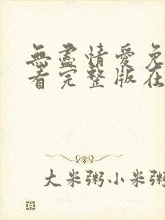 无尽情爱免费观看完整版在线全集封面