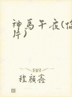 神马午夜(伦理片)