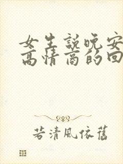 女生说晚安怎么高情商的回复