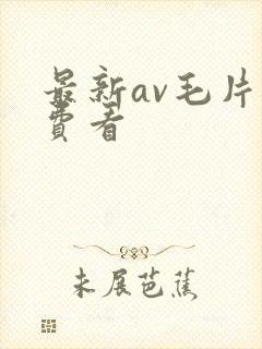 最新av毛片免费看