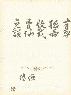 免费收听有声小说仙武帝尊