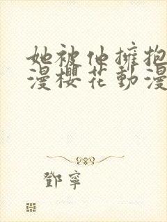 她被他拥抱的动漫樱花动漫