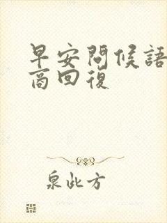 早安问候语高情商回复