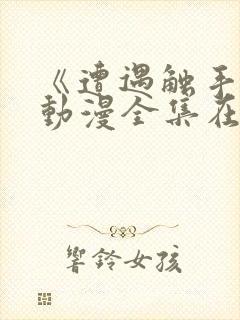 《遭遇触手怪》动漫全集在线观看