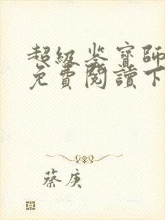 超级鉴宝师漫画免费阅读下拉式六漫画