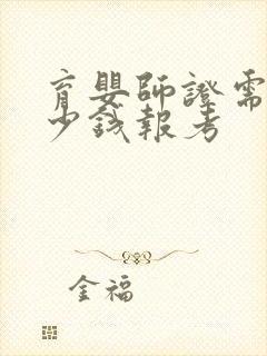 育婴师证需要多少钱报考