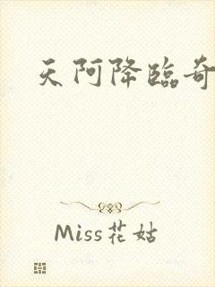 天阿降临奇书网