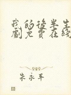 我的后半生电视剧免费在线观看全集封面